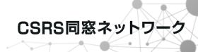 CSRS同窓ネットワーク