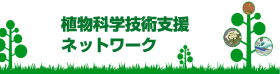 植物科学技術支援ネットワーク