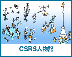 CSRS人物記