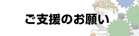 ご支援のお願い