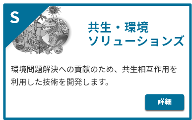 共生・環境ソリューションズ。環境問題解決への貢献のため、共生相互作用を利用した技術を開発します。詳細はこちら