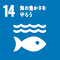 SDGs14アイコン