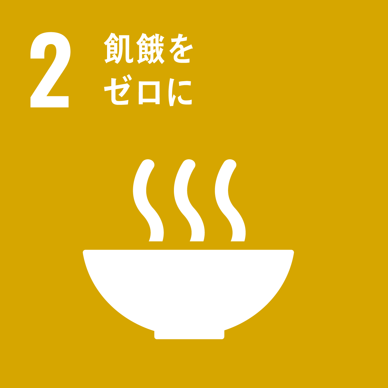 sdgs2アイコン