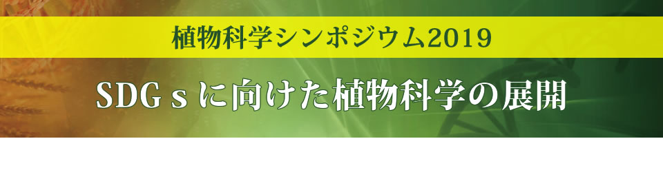 植物科学シンポジウム2019